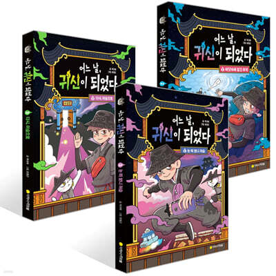 어느 날, 귀신이 되었다 1~3권 세트