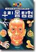 우리 몸 탐험