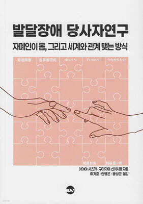 발달장애 당사자연구