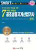 2026 스마트 7개년 과년도 공조냉동기계산업기사 필기