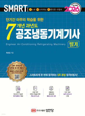 2026 스마트 7개년 과년도 공조냉동기계기사 필기