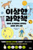 이상한 과학책