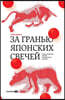 За гранью японских свечей