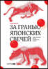За гранью японских свечей