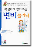 확실하게 잡아주는 변비 클리닉