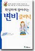 확실하게 잡아주는 변비 클리닉