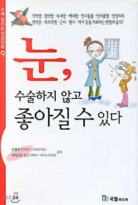 눈, 수술하지 않고 좋아질 수 있다
