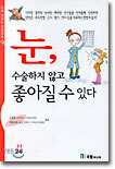 눈, 수술하지 않고 좋아질 수 있다