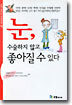 눈, 수술하지 않고 좋아질 수 있다