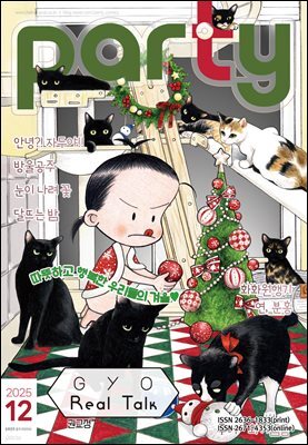 파티 Party 2025년 12월 204호