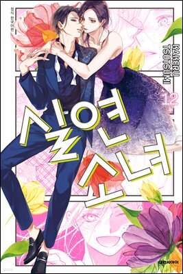 실연 소녀 12권