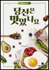 당신은 맛있나요?