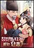 칭찬스티커 받는 단종 18권 (완결)