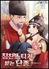 칭찬스티커 받는 단종 11권