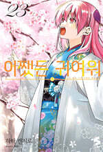 어쨌든 귀여워 23권