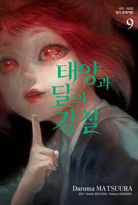 태양과 달의 강철 09권