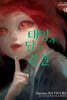 태양과 달의 강철 09권