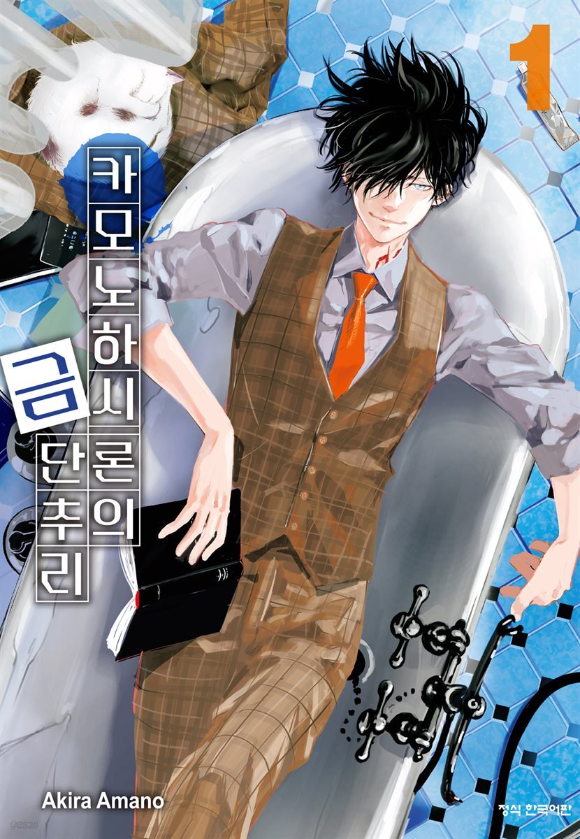 [묶음] 카모노하시 론의 금단추리 (총14권/미완결)