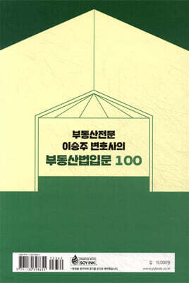 부동산전문 이승주 변호사의 부동산법입문 100