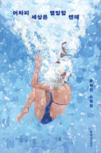 어차피 세상은 멸망할 텐데