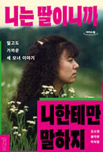 니는 딸이니까 니한테만 말하지 (큰글자도서)