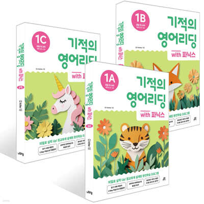 기적의 영어리딩 Level 1 세트