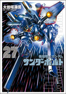 機動戰士ガンダム サンダ-ボルト  27