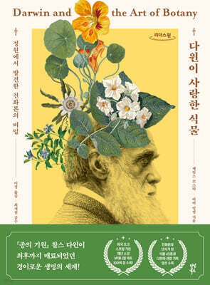 다윈이 사랑한 식물 (큰글자도서)