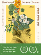 다윈이 사랑한 식물 (큰글자도서)