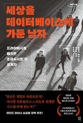 세상을 데이터베이스에 가둔 남자 (큰글자도서)