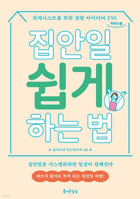 집안일 쉽게 하는 법 (큰글자도서)