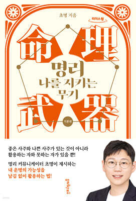 명리, 나를 지키는 무기 : 기본편 (큰글자도서)