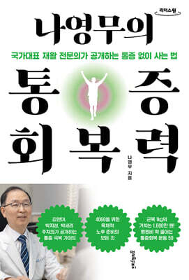 나영무의 통증회복력 (큰글자도서)