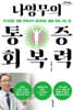 나영무의 통증회복력 (큰글자도서)