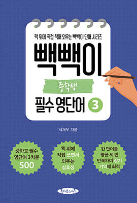 빽빽이 중학생 필수 영단어 3