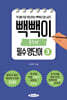 빽빽이 중학생 필수 영단어 3