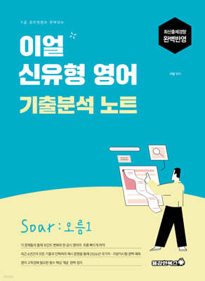 2026 이얼 신유형 영어 기출분석 노트 Soar : 오름1