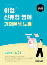 2026 이얼 신유형 영어 기출분석 노트 Soar : 오름1