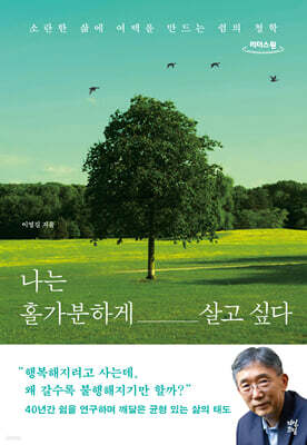 나는 홀가분하게 살고 싶다 (큰글자도서)