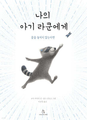 나의 아기 라쿤에게