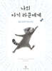 나의 아기 라쿤에게