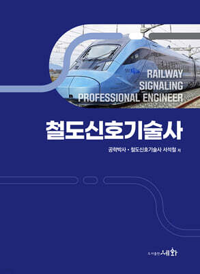 철도신호기술사