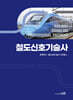 철도신호기술사