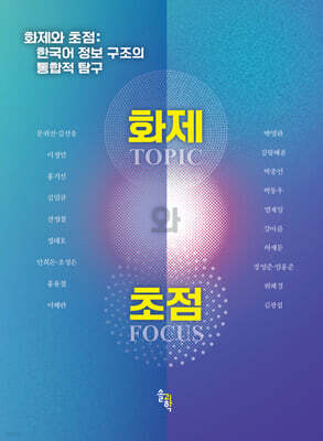 화제와 초점