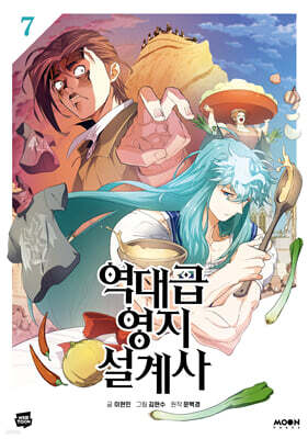역대급 영지 설계사 7