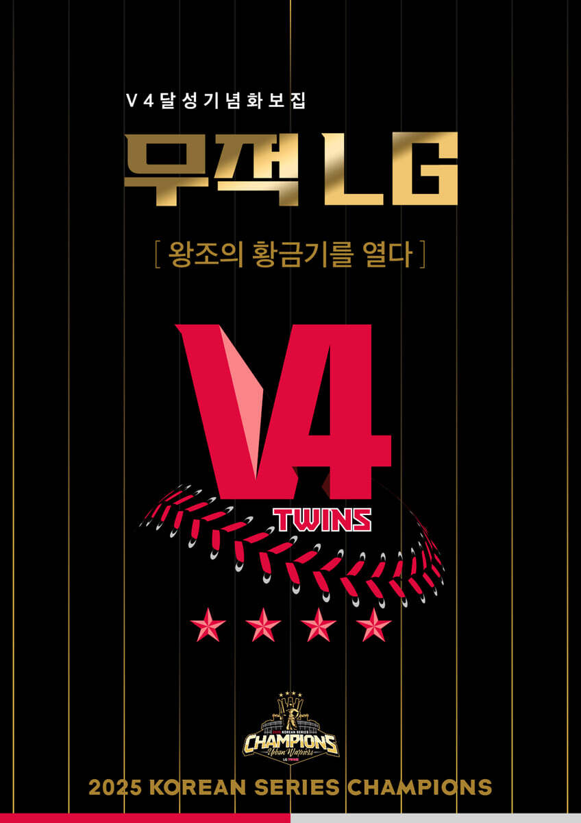 무적 LG : V4 달성 기념 화보집