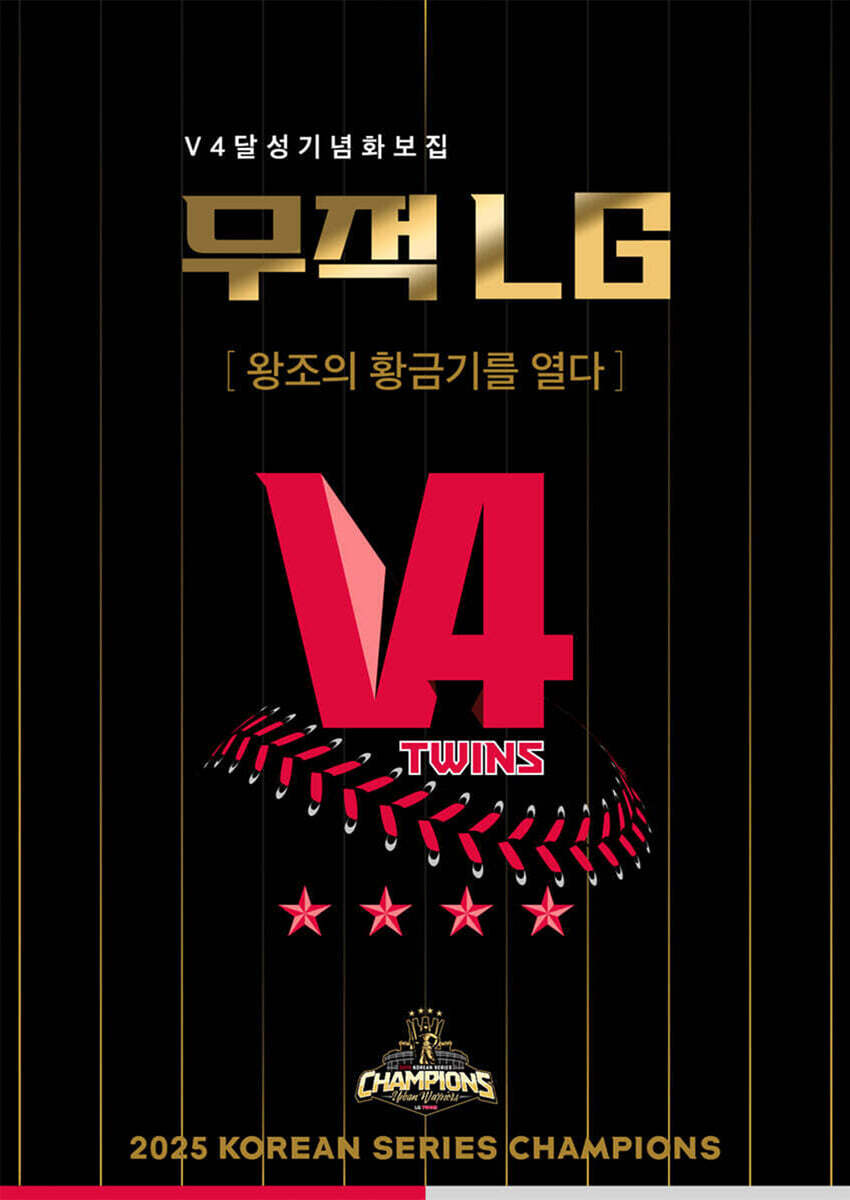 무적 LG : V4 달성 기념 화보집