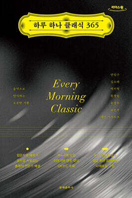 하루 하나 클래식 365 (큰글자도서)