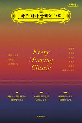 하루 하나 클래식 100 (큰글자도서)
