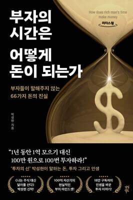 부자의 시간은 어떻게 돈이 되는가 (큰글자도서)